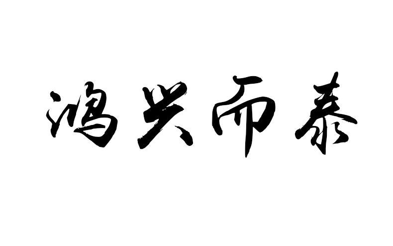 鸿兴而泰