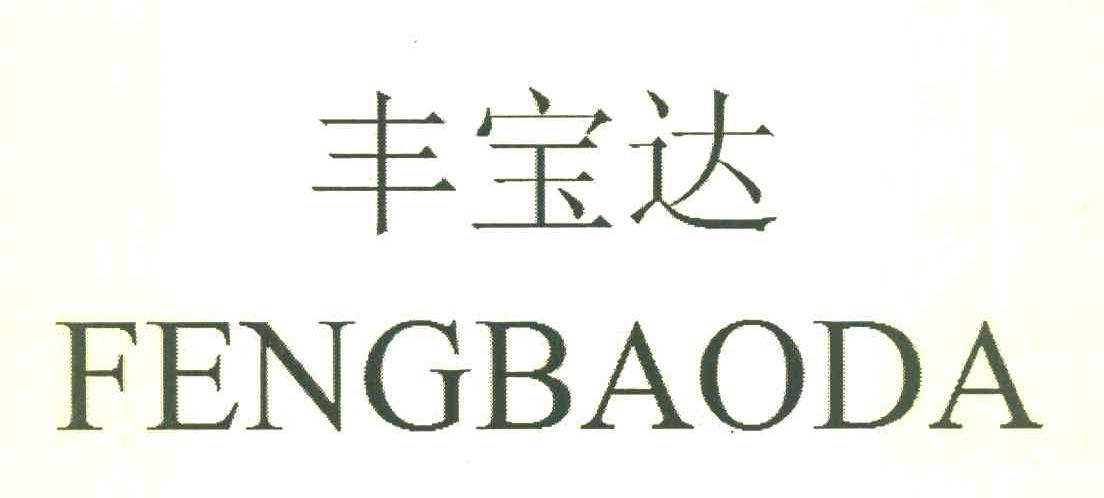 丰宝达