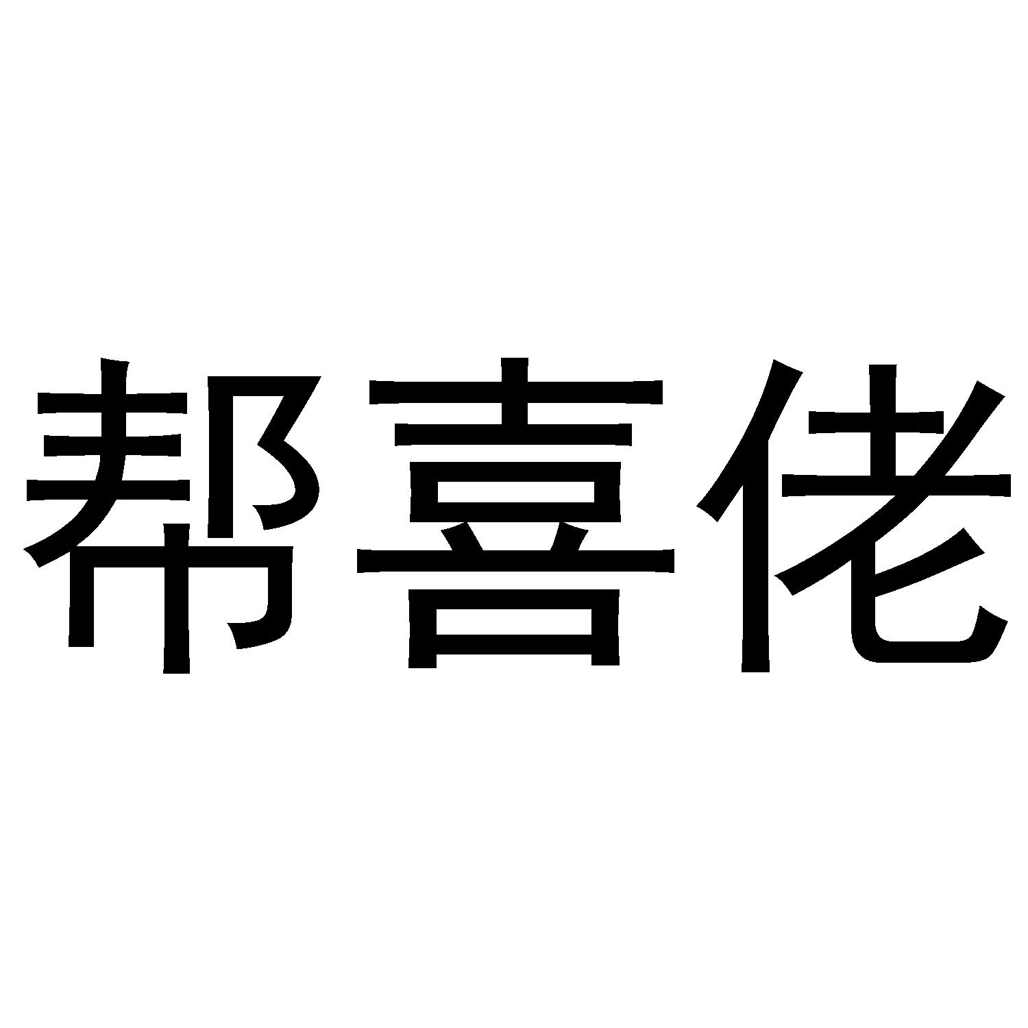 帮喜佬