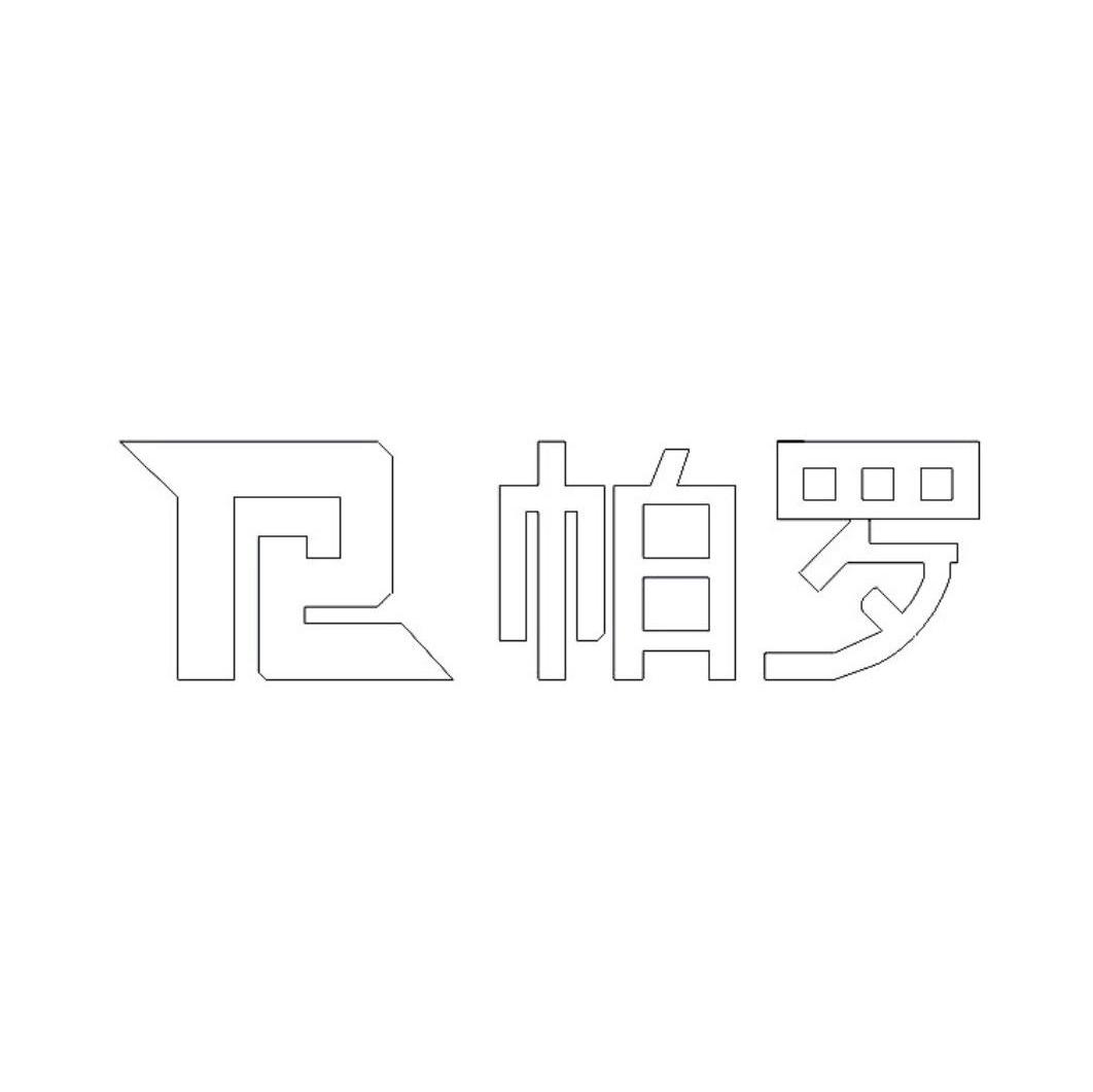 帕罗