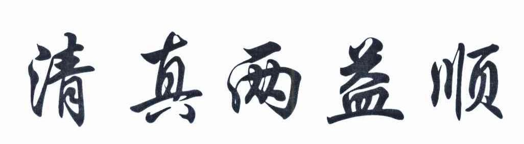清真两益顺