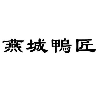 燕城鸭匠