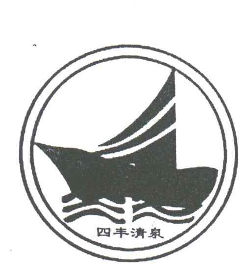 四丰清泉