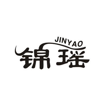锦瑶