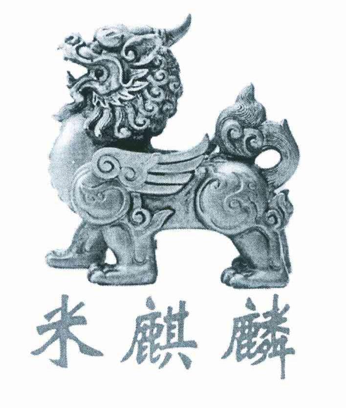 米麒麟