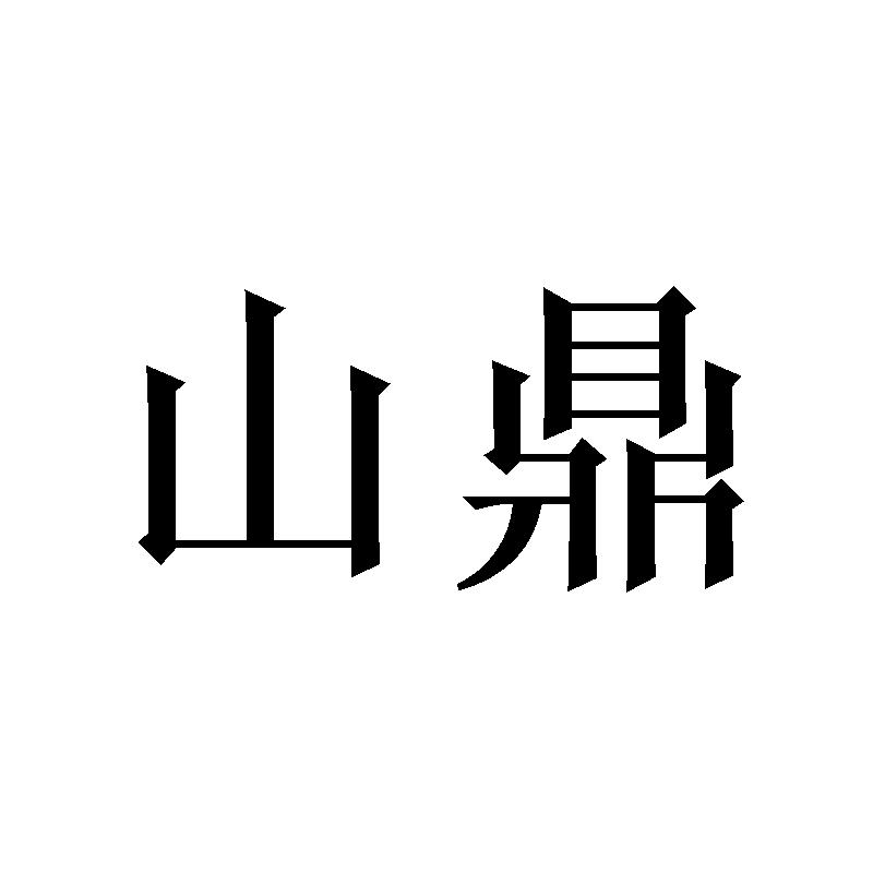山鼎