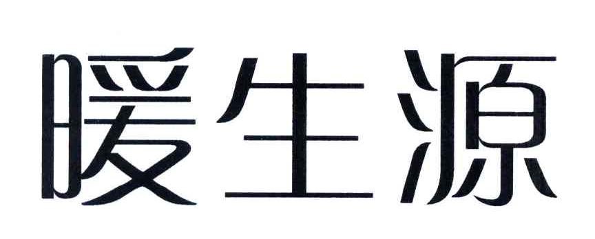 暖生源