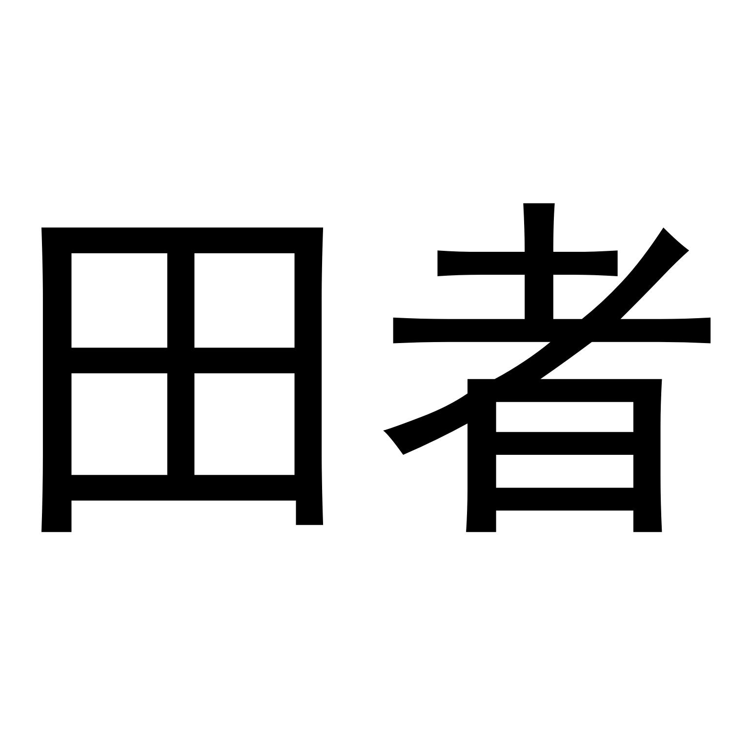 田者
