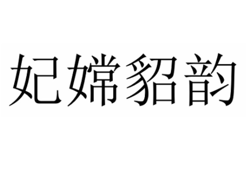 妃嫦貂韵