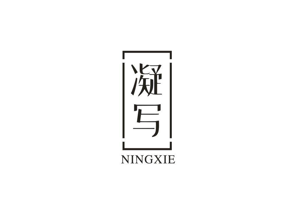 凝写