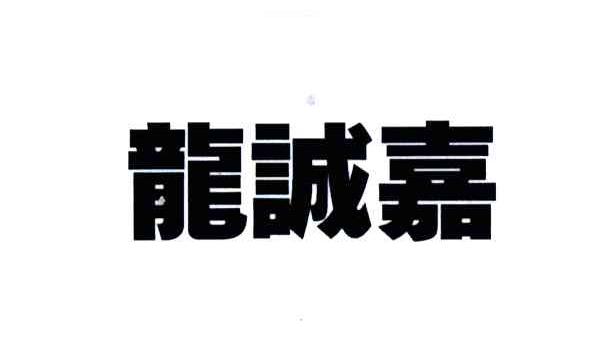 龙诚嘉