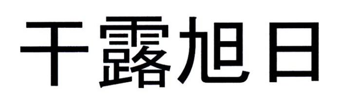 干露旭日