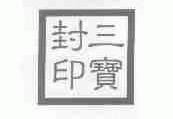 三宝封印