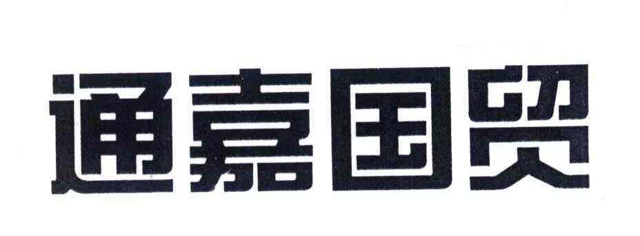 通嘉国贸
