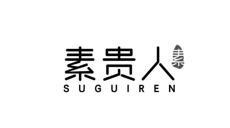 素贵人 素