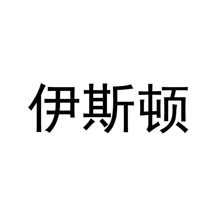 伊斯顿