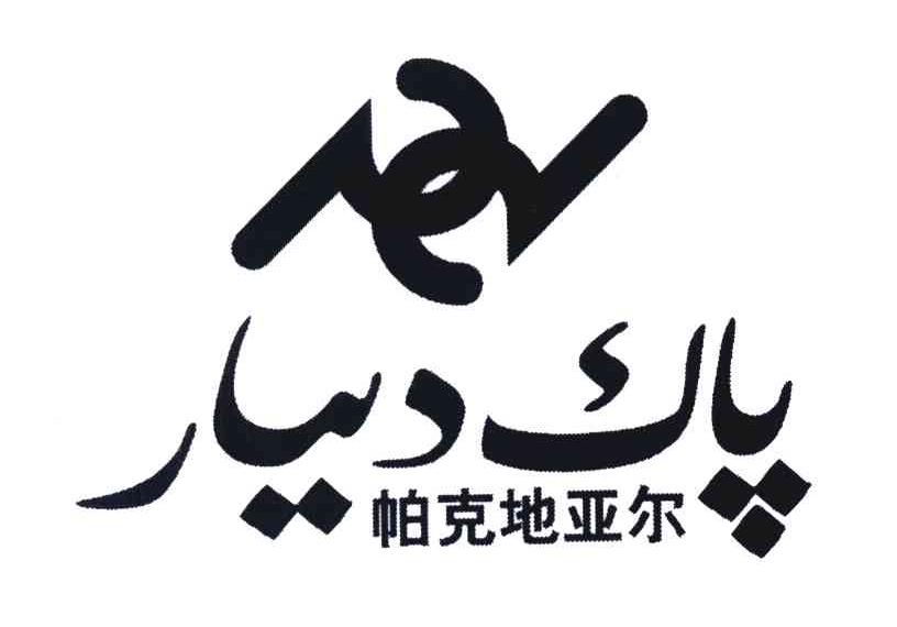 帕克地亚尔 PD