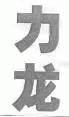 力龙