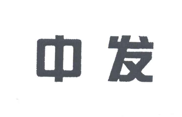 中发