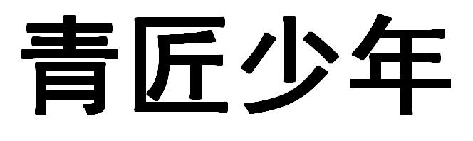 青匠少年