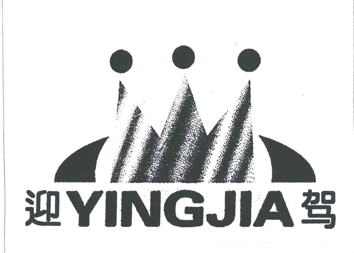 迎驾