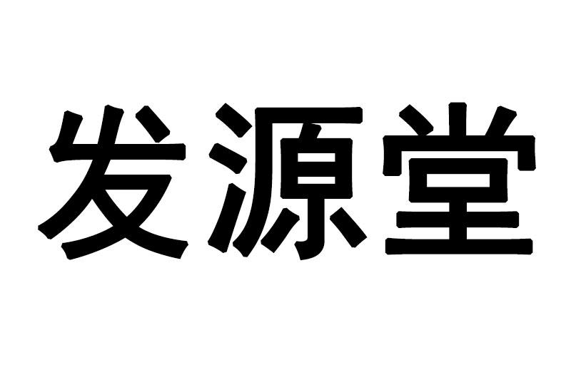 发源堂