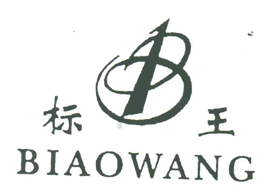 标王