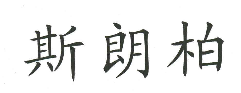 斯朗柏