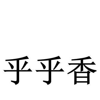 乎乎香