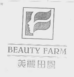 美丽田园   BEAUTY FARM