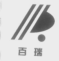 百瑞