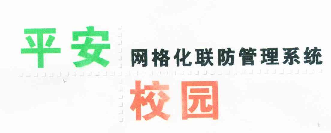 平安网格化联防管理系统校园