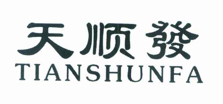 天顺发