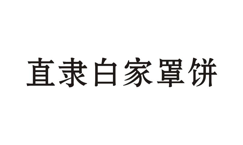 直隶白家罩饼