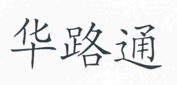 华路通