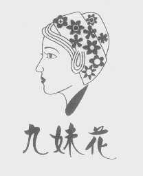 九妹花