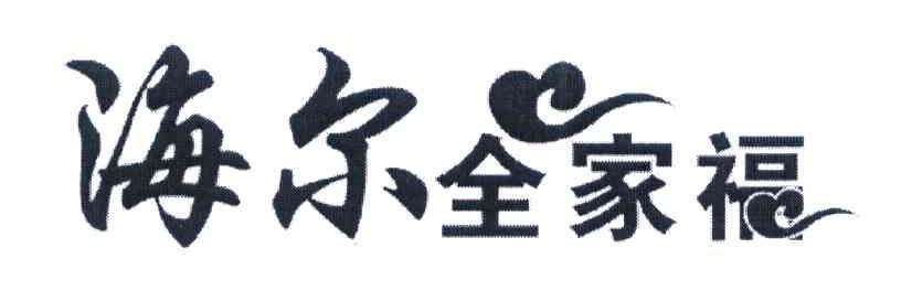 海尔全家福