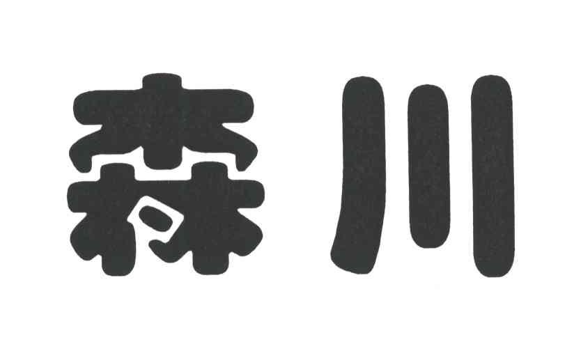 森川
