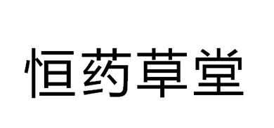 恒药草堂