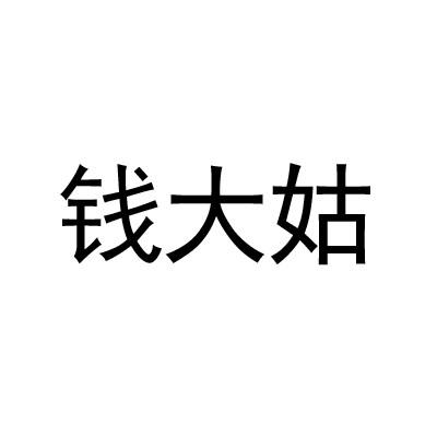钱大姑