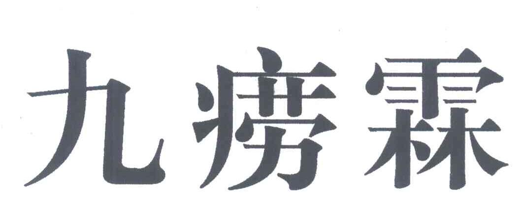 九痨霖