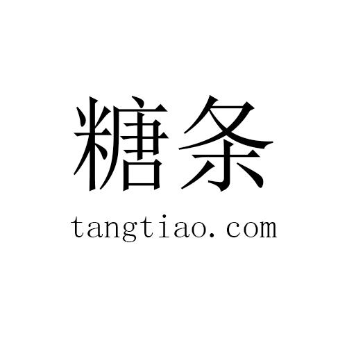 糖条  TANGTIAO.COM