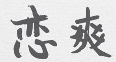 恋爽