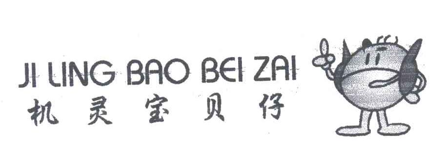 机灵宝贝仔