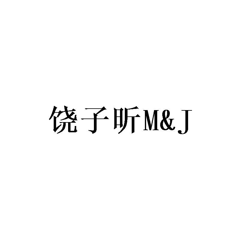 饶子昕 M&J