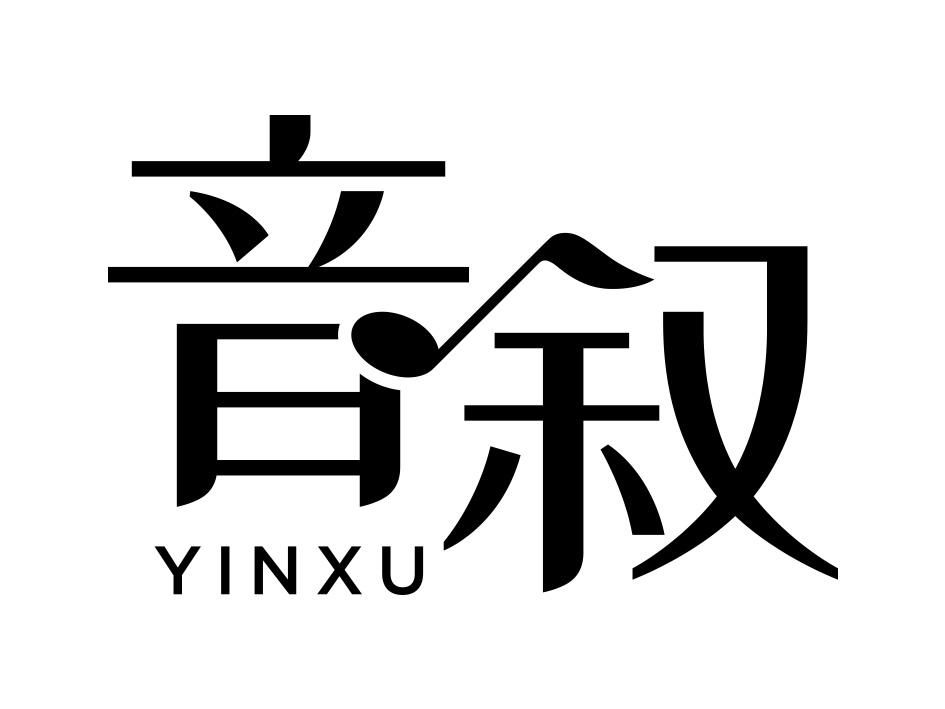 音叙