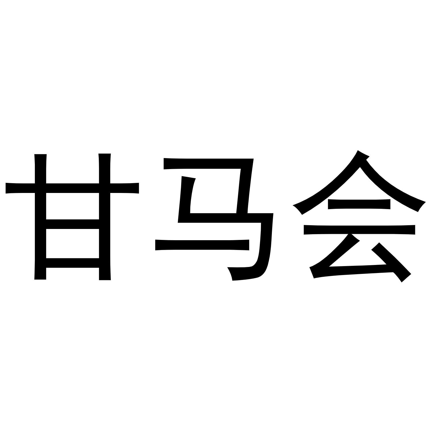 甘马会