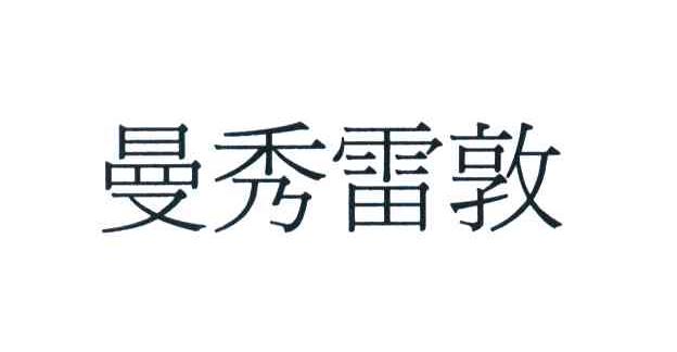 曼秀雷敦
