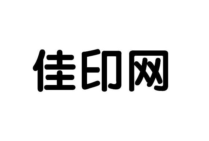 佳印网