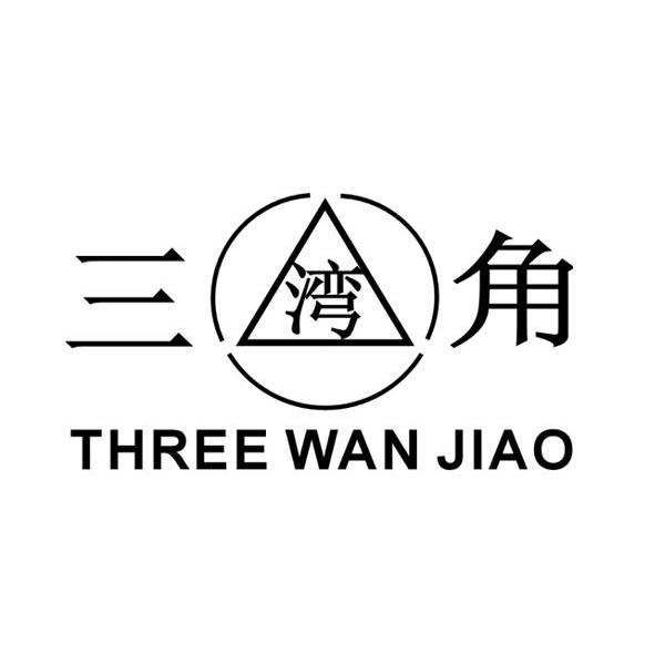 三湾角